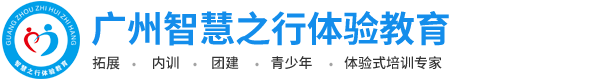 广州智慧之行企业管理顾问有限公司